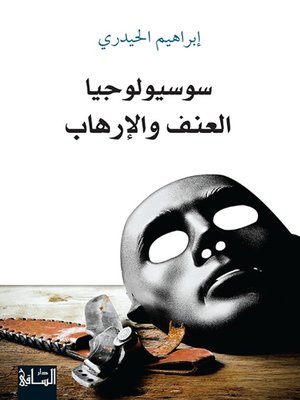 cover image of سوسيولوجيا العنف والإرهاب